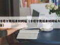 襄垣卡塔尔舞蹈素材网站（卡塔尔舞蹈素材网站大全）