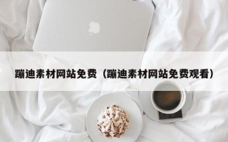 襄垣蹦迪素材网站免费（蹦迪素材网站免费观看）