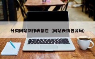 襄垣分类网站制作表情包（网站表情包源码）