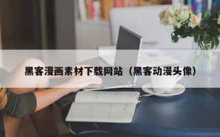 襄垣黑客漫画素材下载网站（黑客动漫头像）