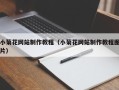 襄垣小菊花网站制作教程（小菊花网站制作教程图片）