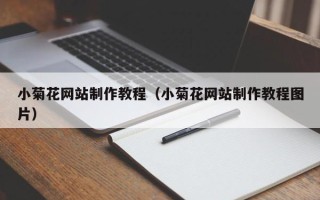 襄垣小菊花网站制作教程（小菊花网站制作教程图片）