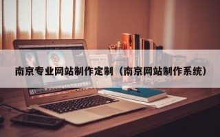 襄垣南京专业网站制作定制（南京网站制作系统）