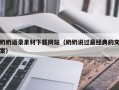 襄垣奶奶语录素材下载网站（奶奶说过最经典的文案）