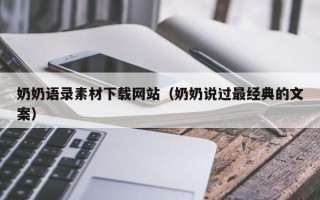 襄垣奶奶语录素材下载网站（奶奶说过最经典的文案）