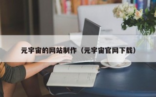 襄垣元宇宙的网站制作（元宇宙官网下载）