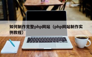 襄垣如何制作完整php网站（php网站制作实例教程）