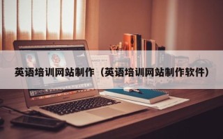 襄垣英语培训网站制作（英语培训网站制作软件）