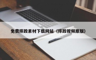 襄垣免费摔跤素材下载网站（摔跤视频原版）