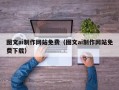襄垣图文ai制作网站免费（图文ai制作网站免费下载）