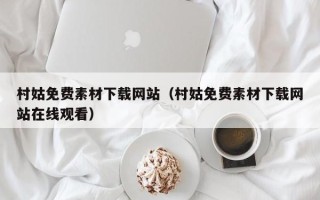 襄垣村姑免费素材下载网站（村姑免费素材下载网站在线观看）
