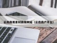 襄垣云南商用素材商家网站（云南商户平台）