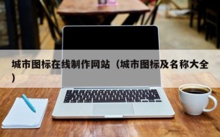 襄垣城市图标在线制作网站（城市图标及名称大全）