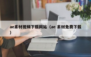 襄垣ae素材视频下载网站（ae 素材免费下载）
