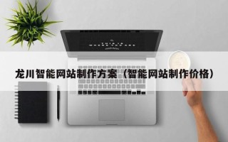 襄垣龙川智能网站制作方案（智能网站制作价格）