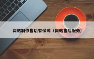 襄垣网站制作售后有保障（网站售后服务）