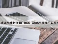 襄垣清远网站制作推广运营（清远网络推广公司）