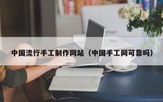 襄垣中国流行手工制作网站（中国手工网可靠吗）