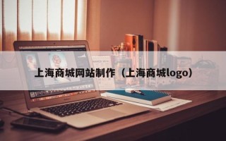 襄垣上海商城网站制作（上海商城logo）