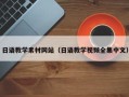 襄垣日语教学素材网站（日语教学视频全集中文）