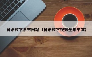 襄垣日语教学素材网站（日语教学视频全集中文）