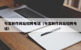 襄垣句容制作网站招聘电话（句容制作网站招聘电话）