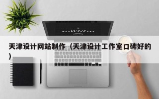 襄垣天津设计网站制作（天津设计工作室口碑好的）