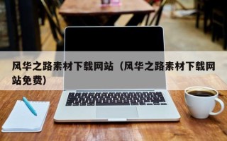 襄垣风华之路素材下载网站（风华之路素材下载网站免费）