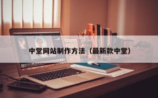 襄垣中堂网站制作方法（最新款中堂）